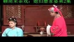 赣南采茶戏《媳妇磨家婆》在线观看下载，经典家庭伦理戏曲资源