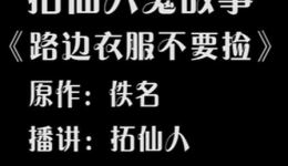 免费有声鬼故事《路边衣服不要捡》在线收听,拓仙人讲诡异禁忌故事 免费有声鬼故事《路边衣服不要捡》在线收听,拓仙人讲诡异禁忌故事