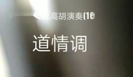 邵阳花鼓戏高胡演奏《道情调》经典戏曲器乐曲目在线下载 邵阳花鼓戏高胡演奏《道情调》经典戏曲器乐曲目在线下载