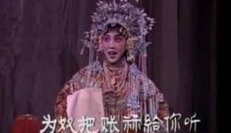 淮海戏《三拜堂》李守英经典唱段口尊相公勿吃惊在线观看及下载