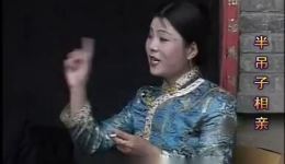 半吊子相亲