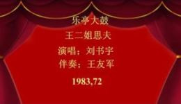 刘书宇王友军联袂演绎乐亭大鼓《花园会》经典唱段在线下载下载