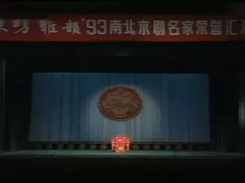 京剧《三拿高登》高清资源下载｜厉慧良、王平、奚中路经典演绎，武戏名段不容错过下载