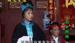 抚州采茶戏《五女拜寿》全集下载_经典采茶戏剧情资源在线观看