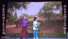 宁波甬剧《贵发哥》全剧下载 - 东钱湖宁东艺术团演出资源 宁波甬剧《贵发哥》全剧下载 - 东钱湖宁东艺术团演出资源