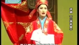 评剧《三拜花堂》全场高清下载 - 孙明月何英男主演经典剧目资源下载