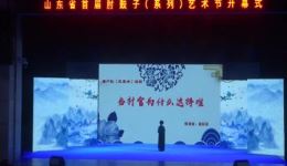 山东省首届肘鼓子艺术节开幕式聚焦肘鼓子非下载 山东省首届肘鼓子艺术节开幕式聚焦肘鼓子非下载