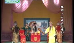 豫剧《大破天门阵》全场高清视频mp4/mp3下载,经典杨家将戏曲资源 豫剧《大破天门阵》全场高清视频mp4/mp3下载,经典杨家将戏曲资源