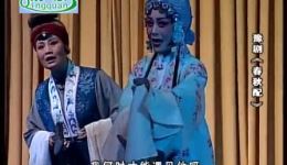 春秋配