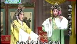 豫剧《关公出许昌》高清全场下载郜保国等名家演绎三国忠义传奇下载
