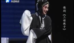 豫剧《三娘教子》魏俊英主演，全场经典演绎，传统伦理佳作在线观看下载