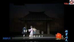 豫剧《清风亭》高清完整版下载 - 李树建柏青主演经典剧目资源下载