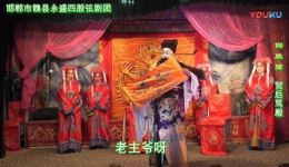 魏县四股弦《骂殿》冯保林王瑞叶连保娣主演，河北河南地方戏曲在线下载