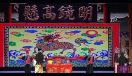 包公三勘蝴蝶梦
