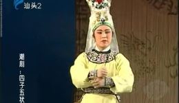 潮剧《四子五状元》(下)高清下载 - 揭阳潮剧二团精彩演绎 潮剧《四子五状元》(下)高清下载 - 揭阳潮剧二团精彩演绎