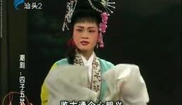 潮剧《四子五状元》(上)全集高清下载 - 揭阳潮剧二团经典古装大戏 潮剧《四子五状元》(上)全集高清下载 - 揭阳潮剧二团经典古装大戏