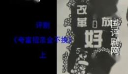 夸富招亲金不换