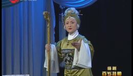 扬剧《百岁挂帅》全场视频下载-高清mp4/mp3资源-经典戏曲资源网站 扬剧《百岁挂帅》全场视频下载-高清mp4/mp3资源-经典戏曲资源网站