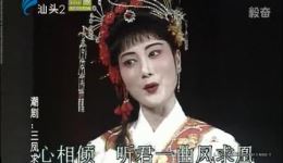 潮剧《三凤求凰》全场视频mp4/mp3下载 - 高清正版戏曲资源 潮剧《三凤求凰》全场视频mp4/mp3下载 - 高清正版戏曲资源