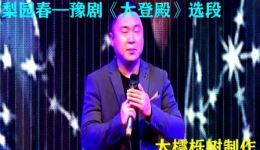 豫剧经典《大登殿》选段免费资源下载，高清音质畅享传统戏曲魅力