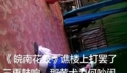20200125皖南花鼓戏精彩呈现,领略独特地域风情与艺术魅力 20200125皖南花鼓戏精彩呈现,领略独特地域风情与艺术魅力