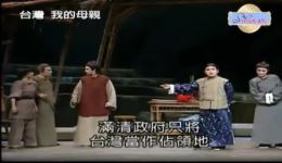 河洛歌仔戏《台湾,我的母親》全场视频mp4/mp3下载 - 经典舞台戏曲资源 河洛歌仔戏《台湾,我的母親》全场视频mp4/mp3下载 - 经典舞台戏曲资源