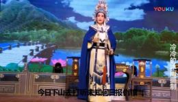 假娘娘闹宫
