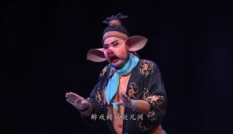 绍剧《灿烂八戒》全剧下载 - 高清MP4资源，浙江绍剧艺术研究院演出