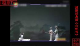 越剧终极版《白蛇传》全场戏曲视频mp4/mp3下载,经典越剧资源免费获取 越剧终极版《白蛇传》全场戏曲视频mp4/mp3下载,经典越剧资源免费获取