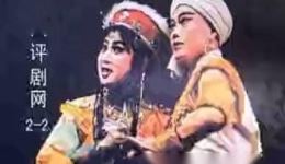 评剧《公主与奴隶》2-2高清mp4视频下载，赵丹红周连生主演，经典戏曲资源速存下载