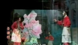 闽剧《圣塘桥》唱段MP3/MP4下载｜经典孝廉题材戏曲资源