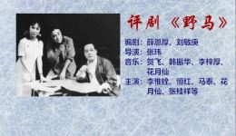 评剧《野马》（下）mp3/mp4资源下载，李惟铨等名家主演经典戏曲下载