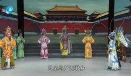 太子含冤记