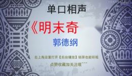 郭德纲单口相声《明末奇闻》全集下载 - 完结MP3资源免费获取下载