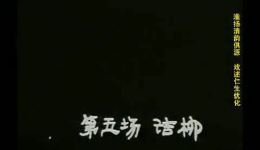 淮剧《团圆之后》全场高清戏曲mp3/mp4资源下载，经典家庭伦理剧目在线获取