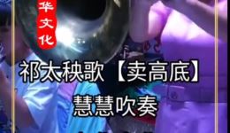 山西祁太秧歌《卖高底》慧慧唢呐吹奏,高清mp3/mp4资源在线下载 山西祁太秧歌《卖高底》慧慧唢呐吹奏,高清mp3/mp4资源在线下载