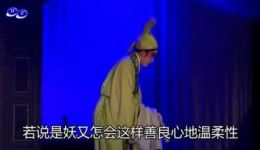 婺剧《白蛇传》全场字幕版下载，浙江婺剧团演出mp3/mp4资源
