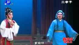 莆仙戏《三孝子》全剧高清视频MP4/MP3下载 - 传统孝道戏曲资源