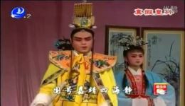 莆仙戏《真假皇孙》全剧高清下载 圣峰剧团经典演绎 完整戏曲资源