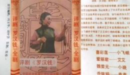 评剧《罗汉钱》全剧下载，喜彩莲等名家主演，经典现代戏在线获取