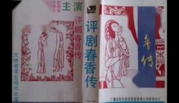 评剧《春香传》全剧下载 - 新凤霞等名家主演经典戏曲资源