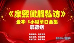 郭德纲单口相声《康熙微服私访》全集下载｜无损音质助眠版