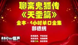 郭德纲长篇单口相声《聊斋, 鬼狐传, 天蚕篇》全集在线观看下载