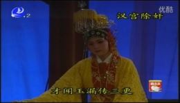 莆仙戏《汉宫除奸》全剧视频下载 - 江口镇剧团正版戏曲资源