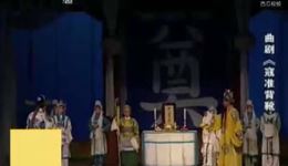 曲剧《寇准背靴》全剧高清下载|河南省曲剧团经典演绎,忠心报国传奇大戏 曲剧《寇准背靴》全剧高清下载|河南省曲剧团经典演绎,忠心报国传奇大戏