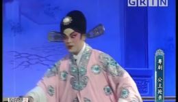 公主抢亲