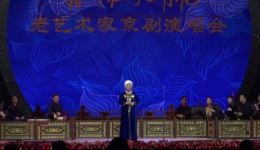 九九重阳节京剧老艺术家演唱会