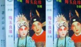 评剧《梅玉良缘》全剧资源下载，小玉霜等名家主演，经典评剧全场呈现