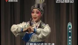粤剧《穆桂英》全剧高清下载，吴非凡等名家演绎，巾帼传奇不容错过下载