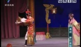醉打金枝